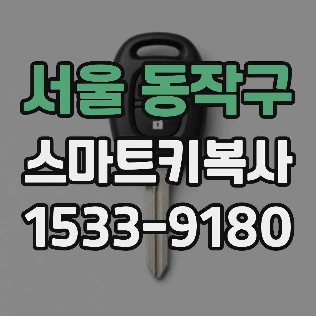 서울 동작구 스마트키복사