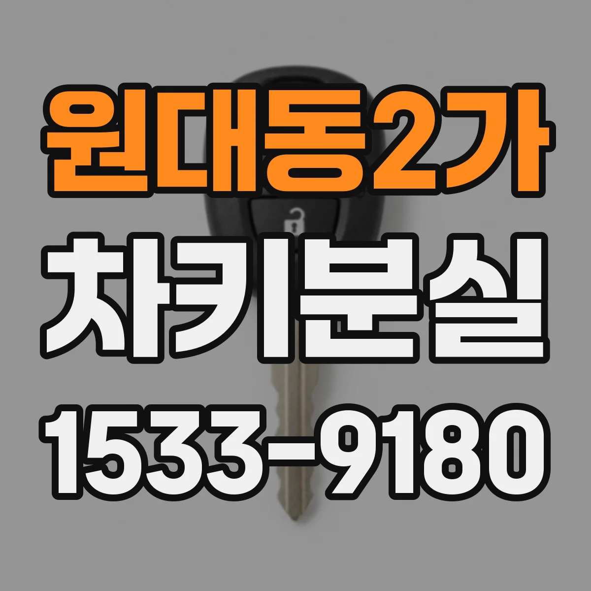 원대동2가 차키분실
