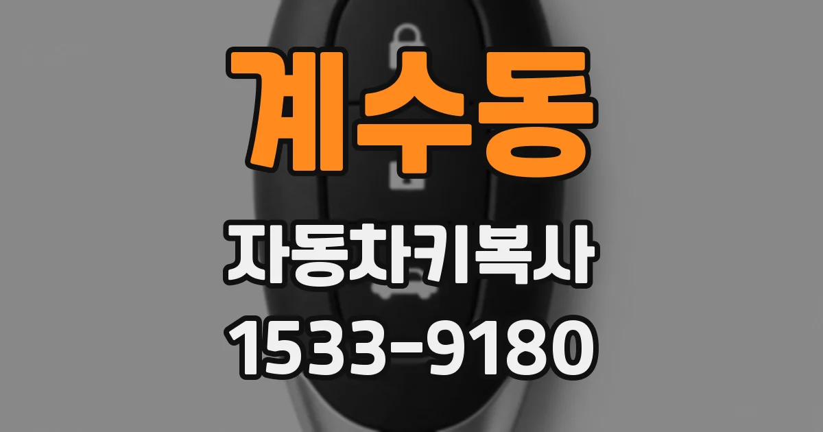 계수동 자동차키복사