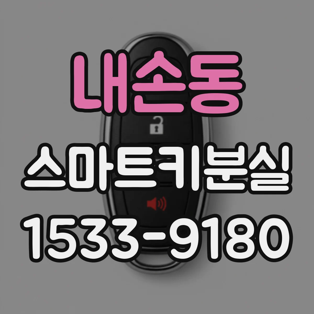 내손동 스마트키분실