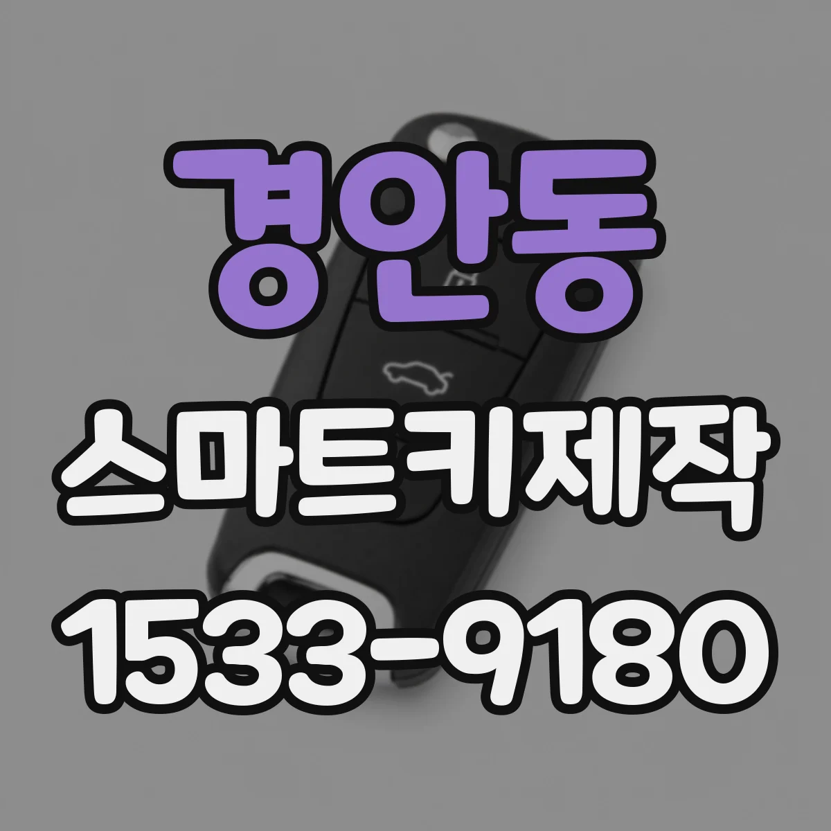 경안동 스마트키제작