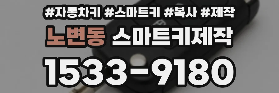 노변동 스마트키제작