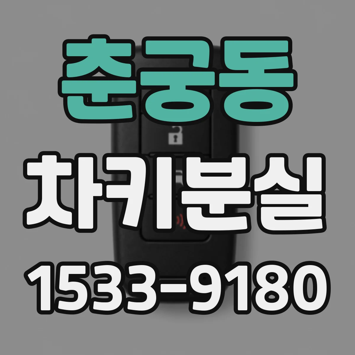 춘궁동 차키분실