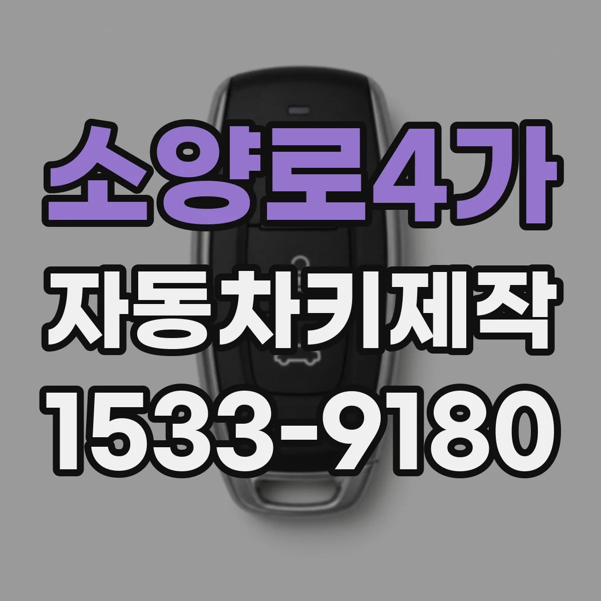 소양로4가 자동차키제작