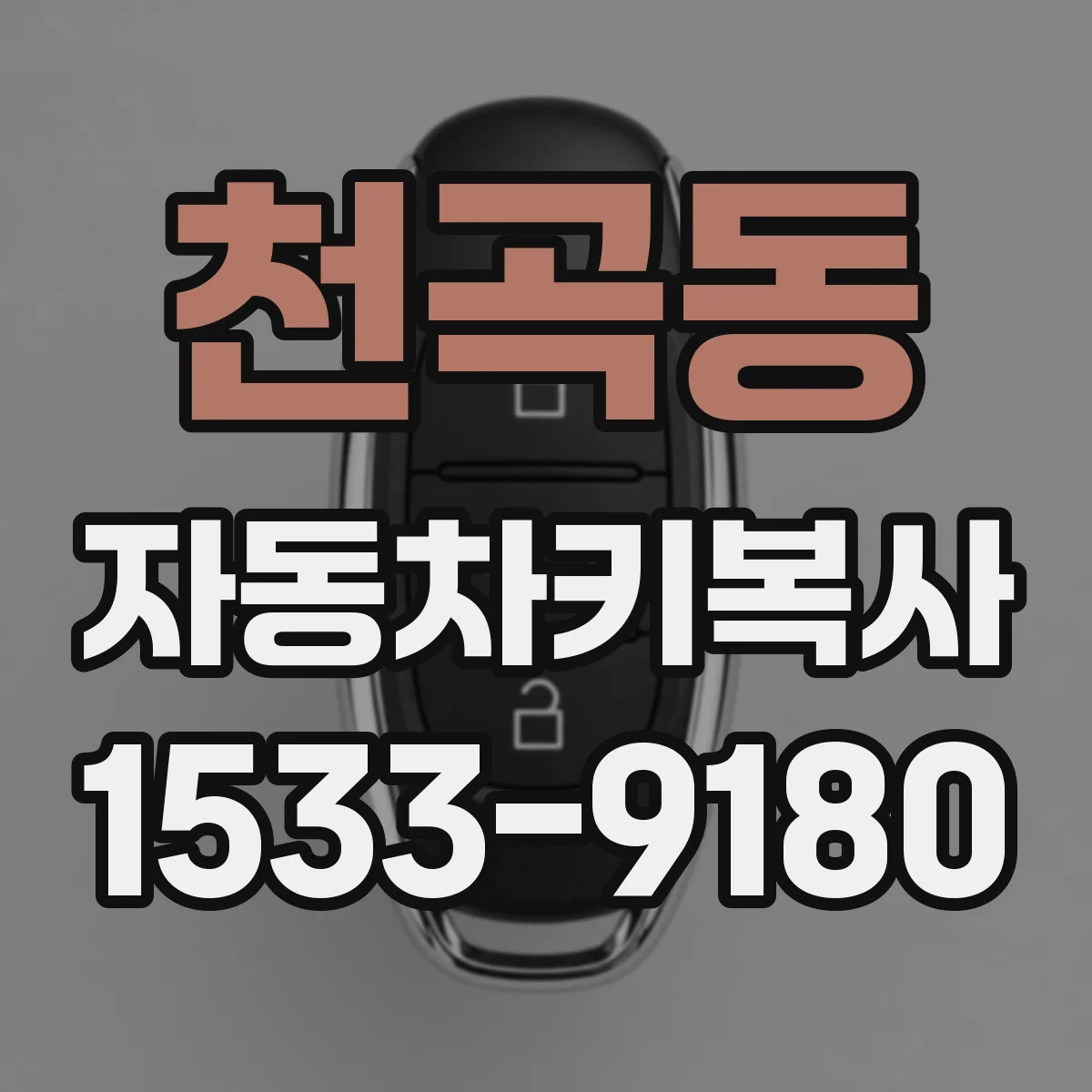 천곡동 자동차키복사