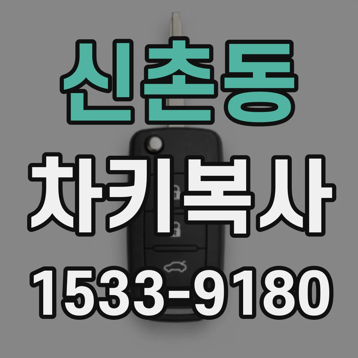 신촌동 차키복사