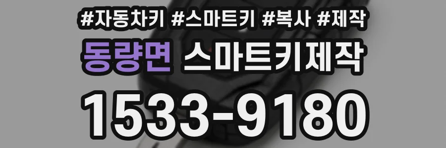 동량면 스마트키제작