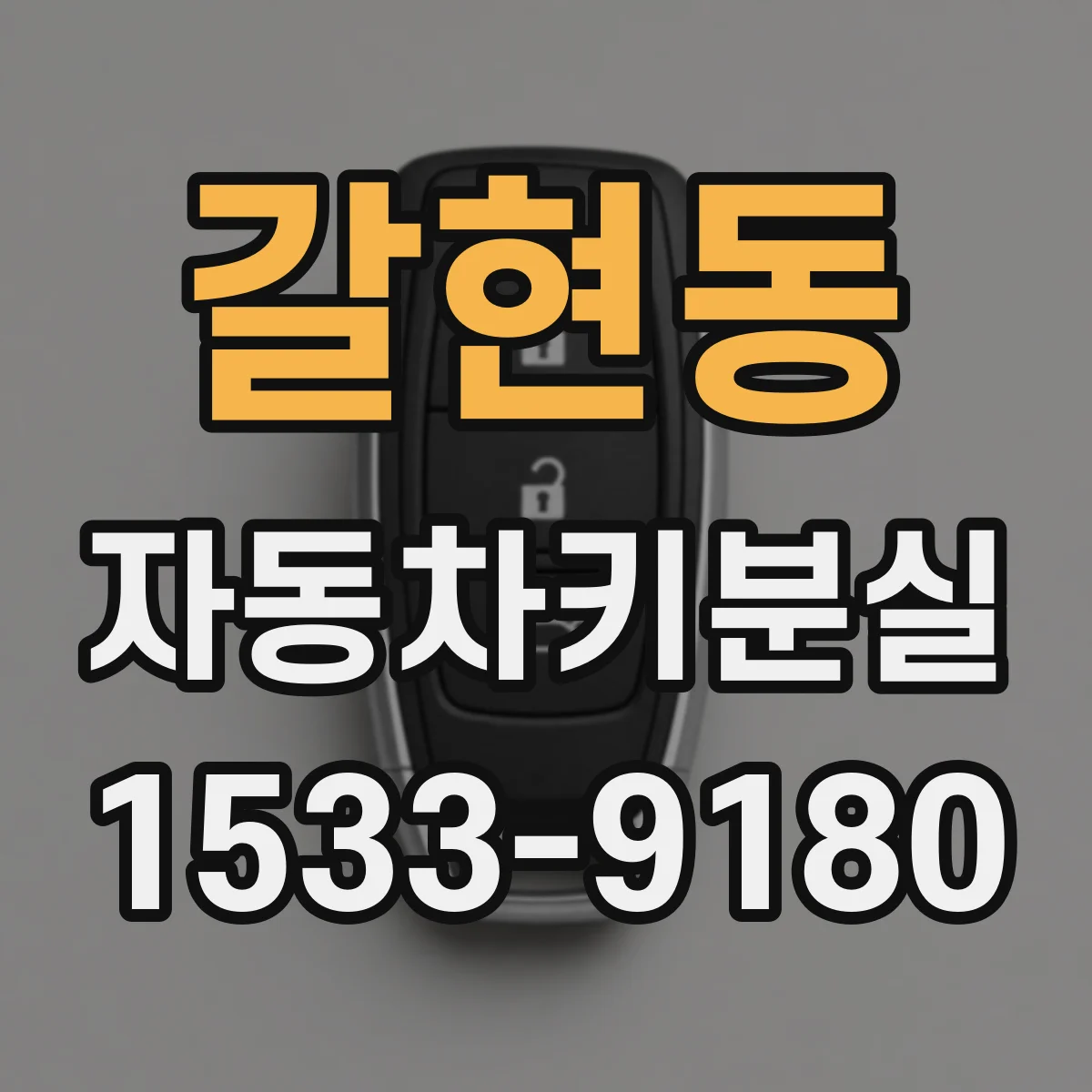갈현동 자동차키분실