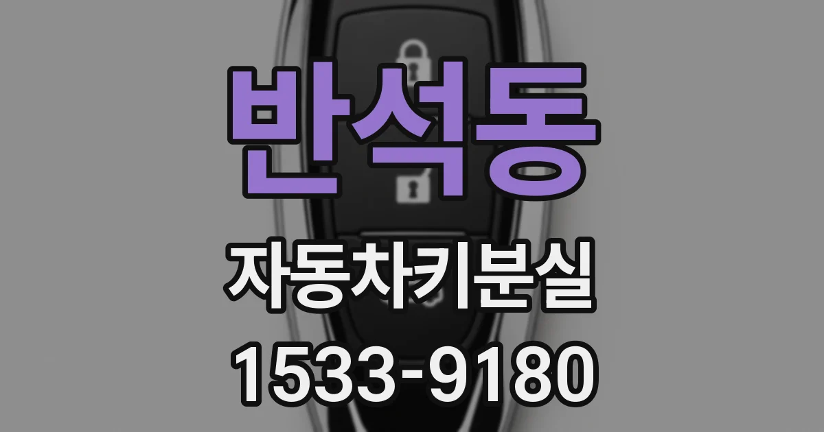 반석동 자동차키분실