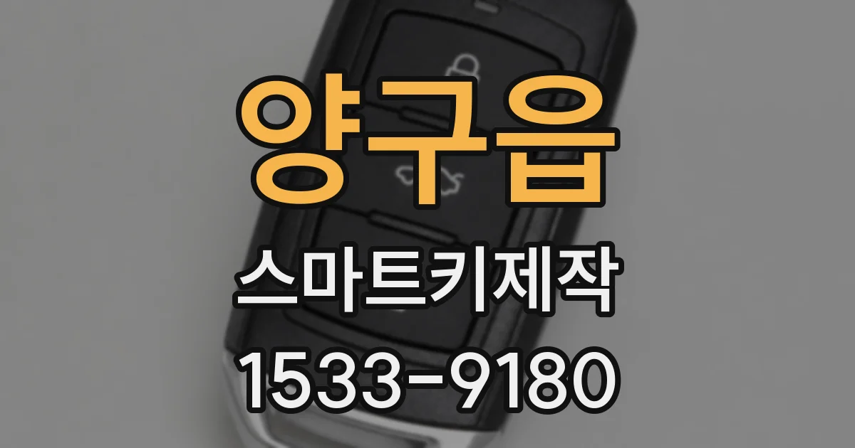 양구읍 스마트키제작