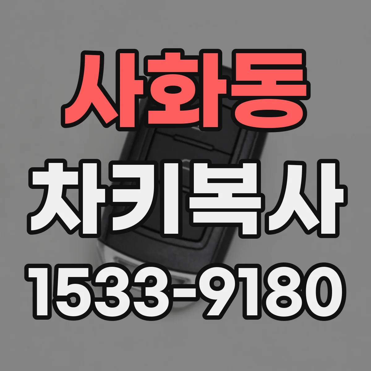 사화동 차키복사