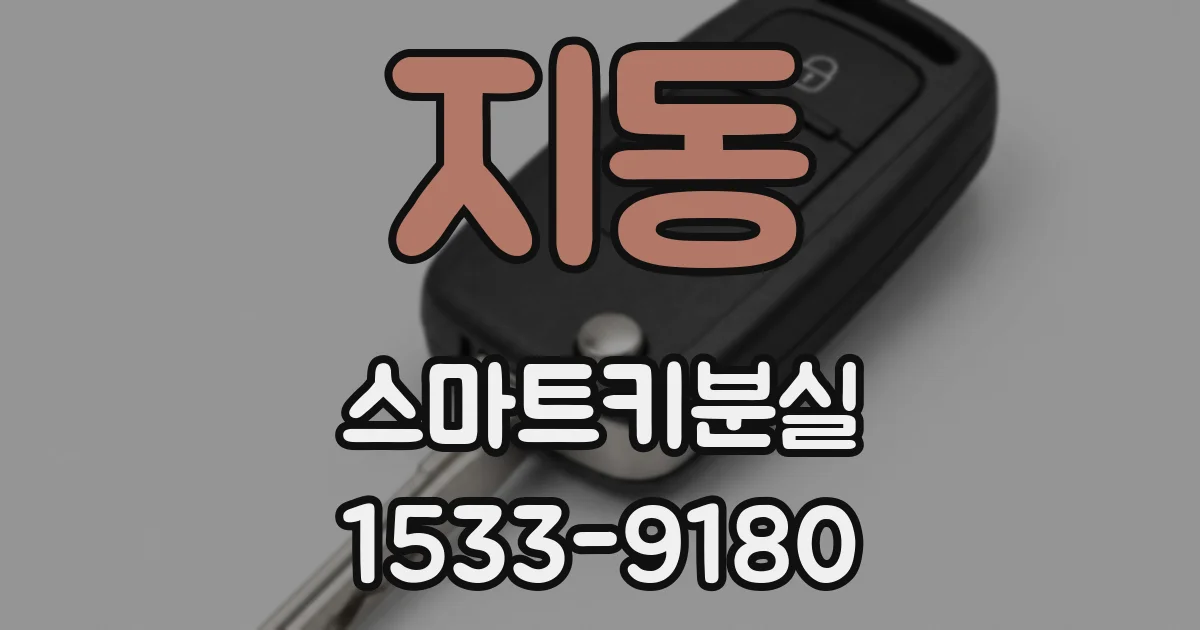 지동 스마트키분실