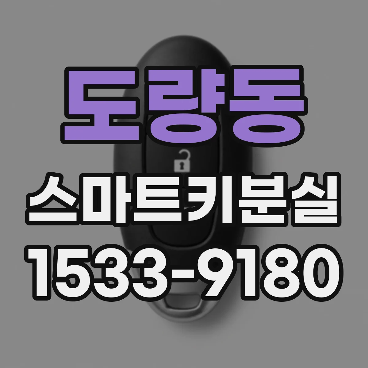 도량동 스마트키분실
