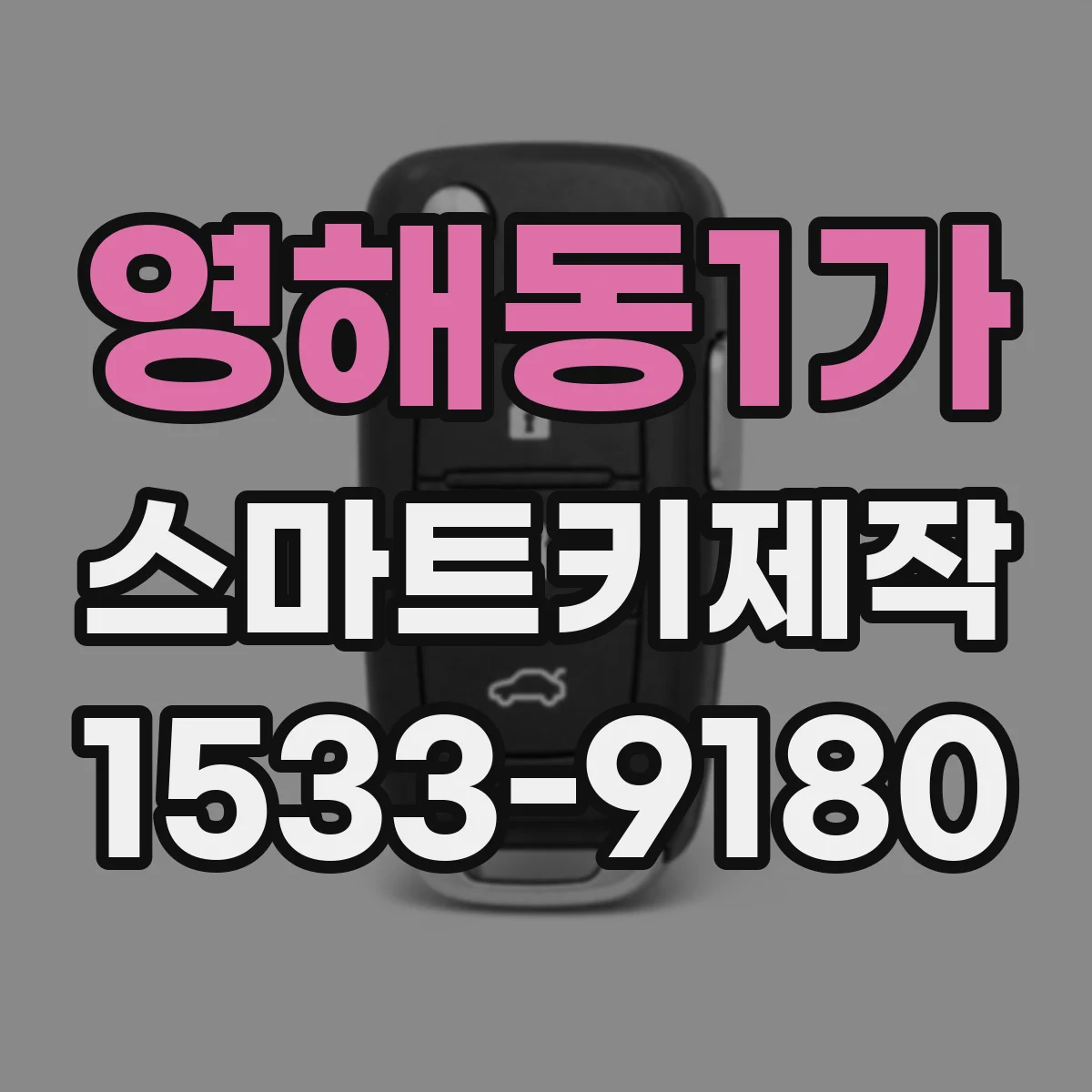영해동1가 스마트키제작