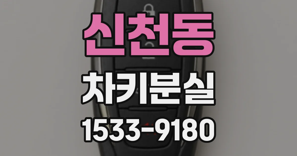신천동 차키분실