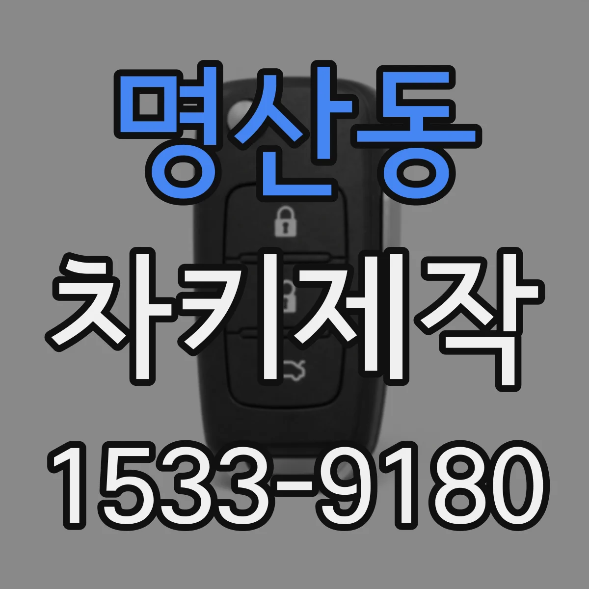 명산동 차키제작