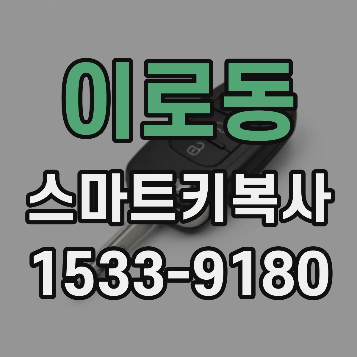 이로동 스마트키복사
