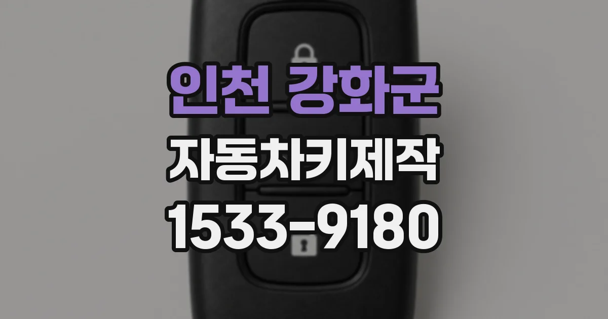 인천 강화군 자동차키제작