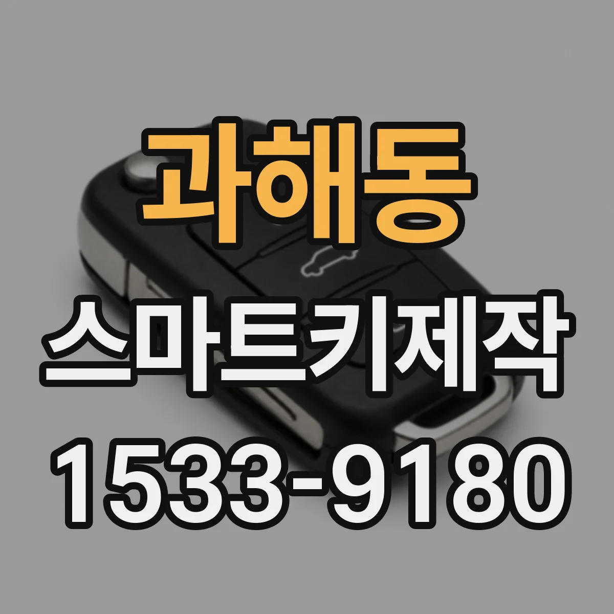 과해동 스마트키제작