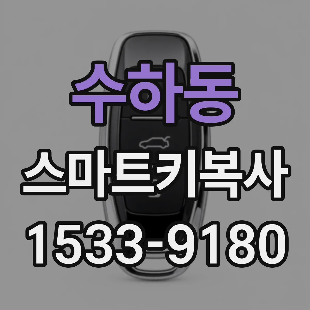 수하동 스마트키복사