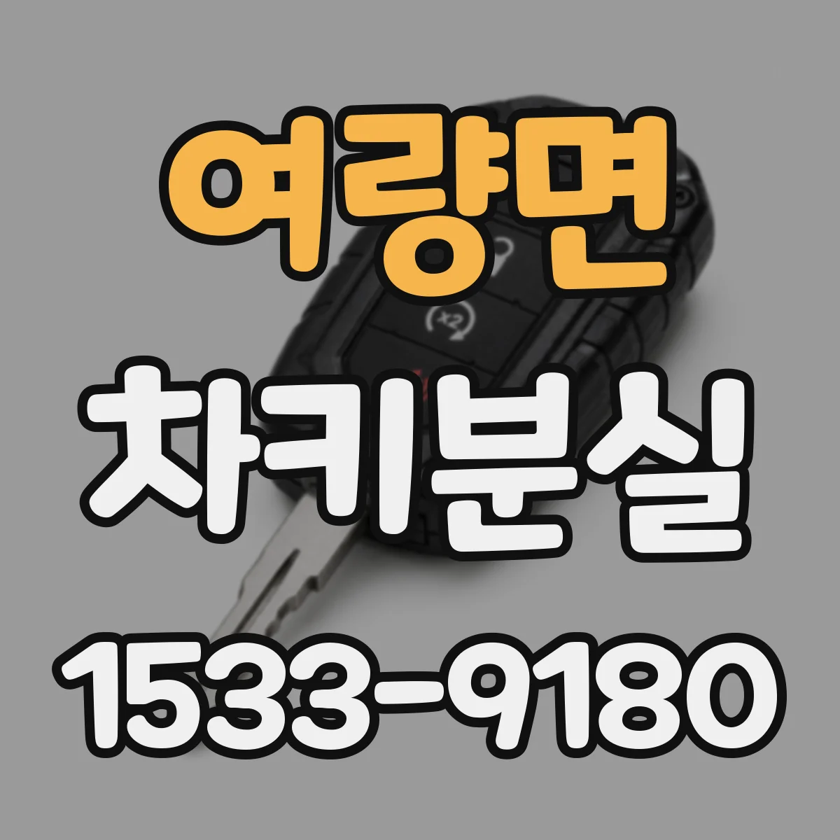 여량면 차키분실