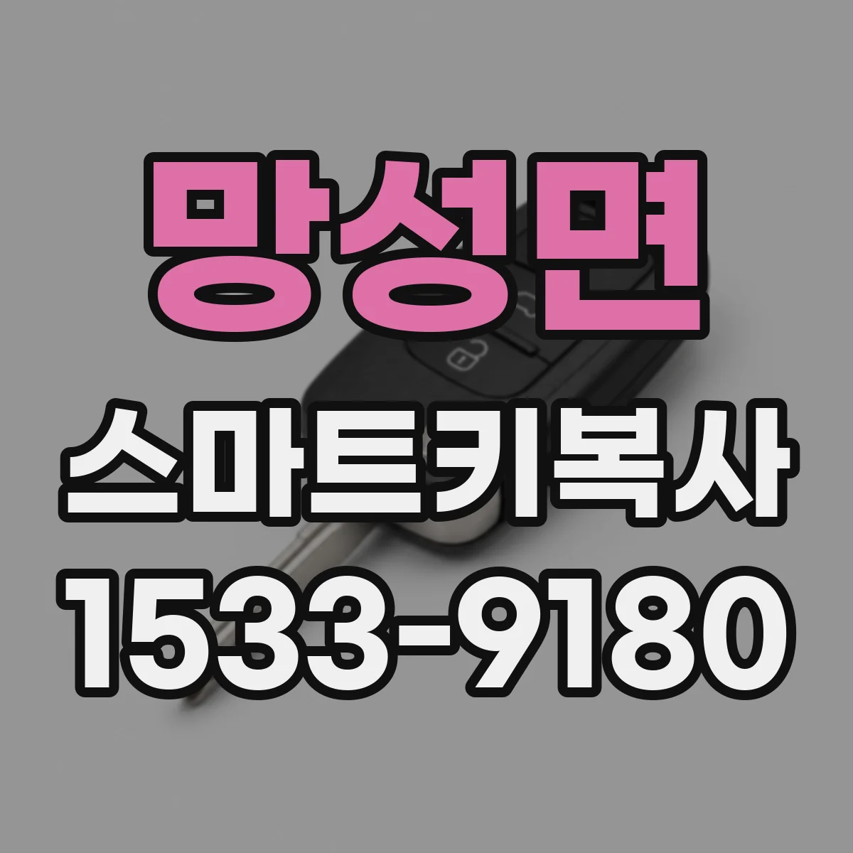 망성면 스마트키복사
