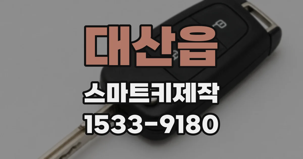 대산읍 스마트키제작