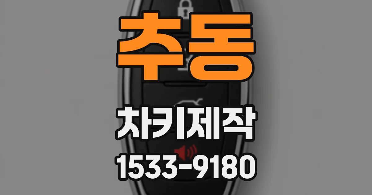 추동 차키제작