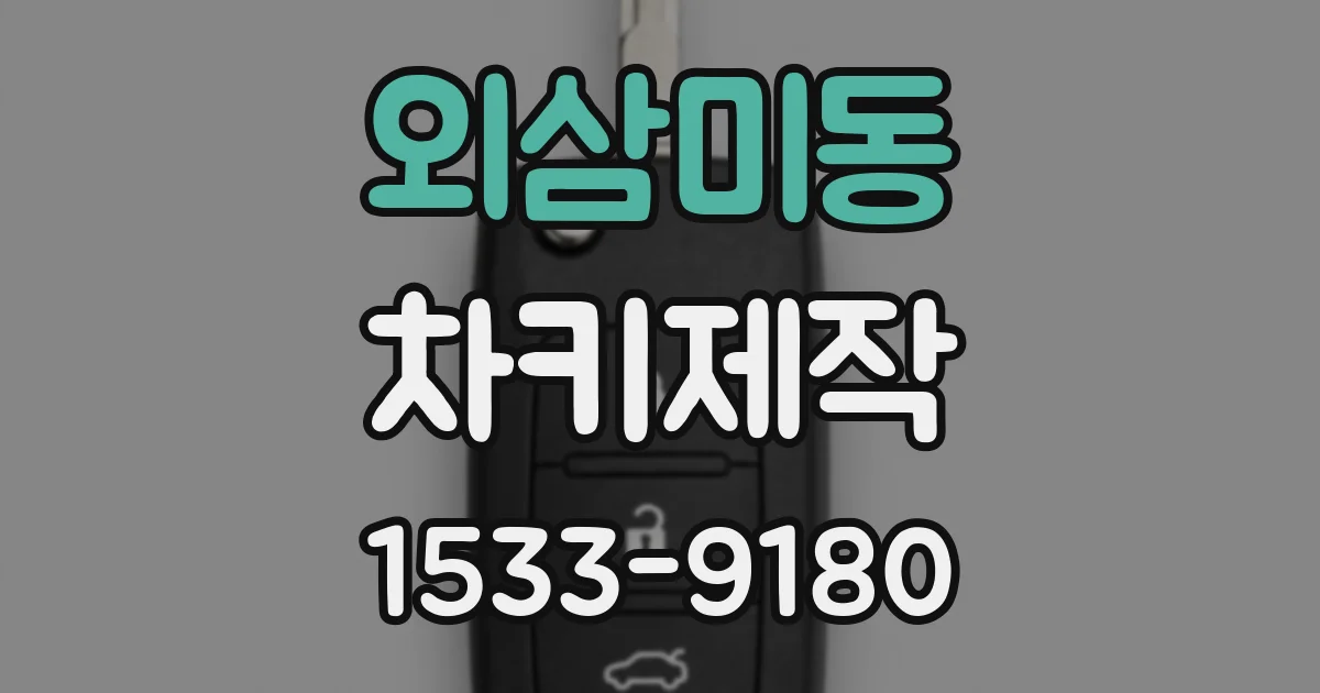 외삼미동 차키제작