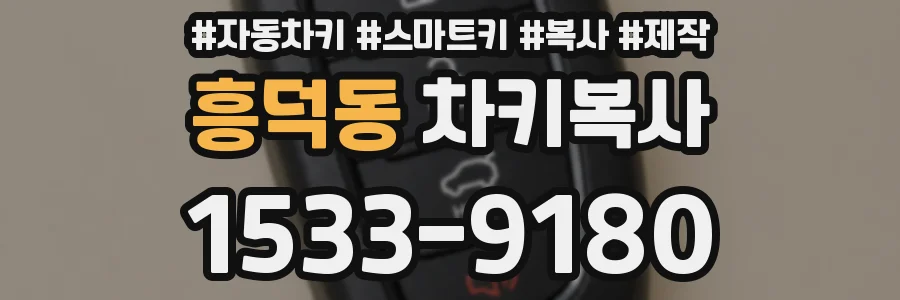 흥덕동 차키복사