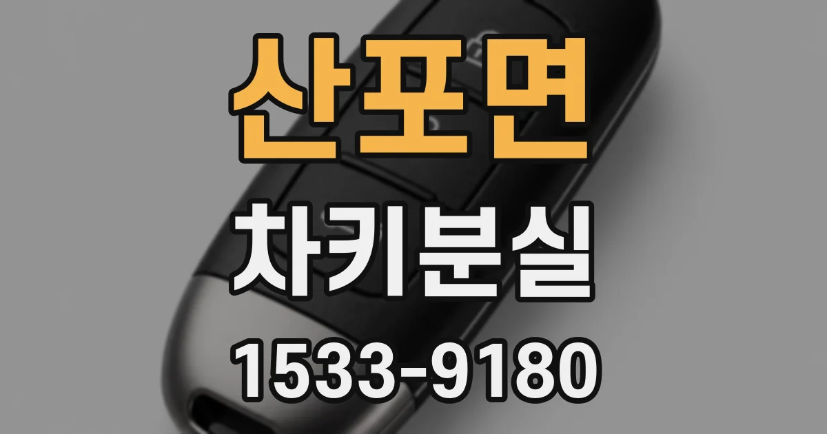 산포면 차키분실