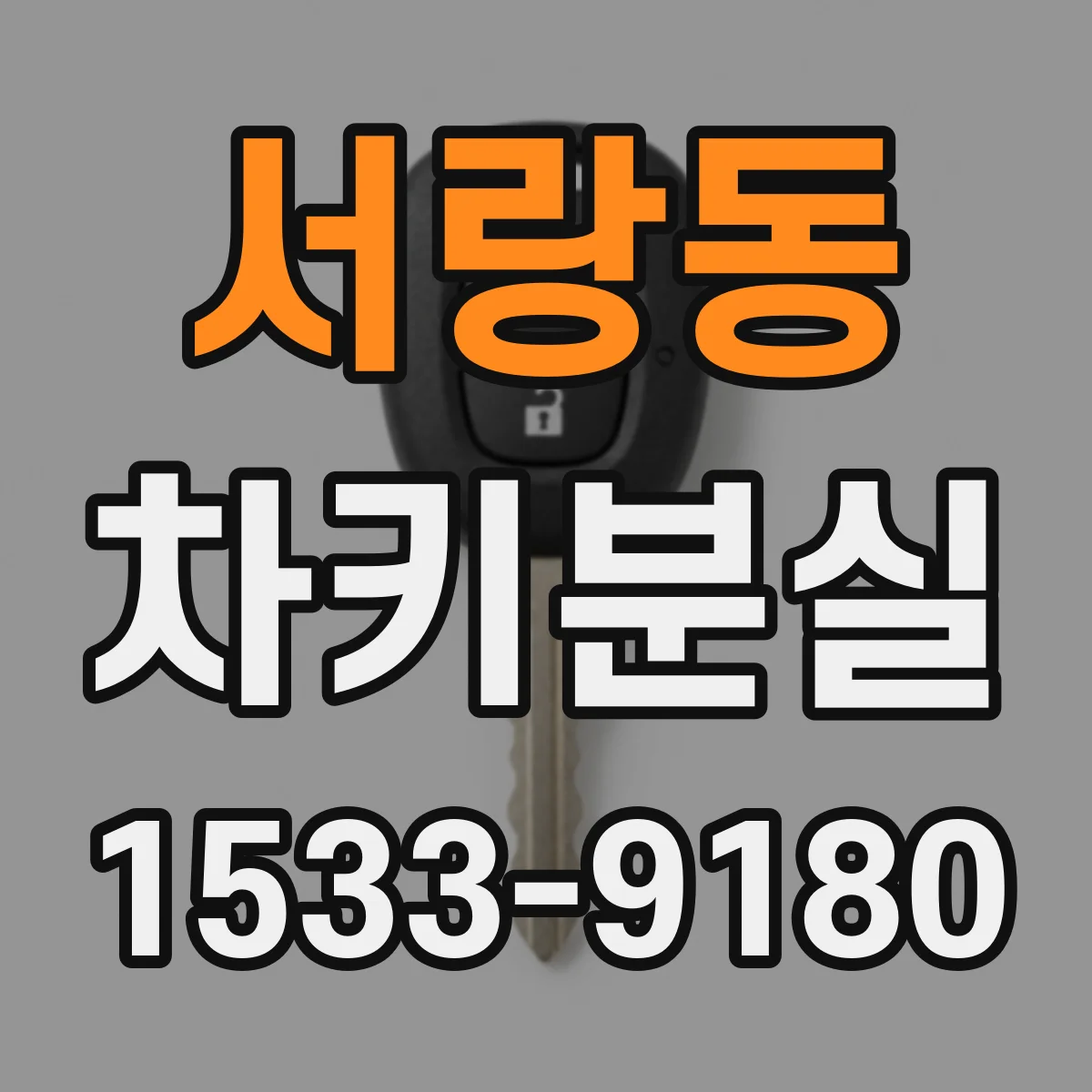 서랑동 차키분실