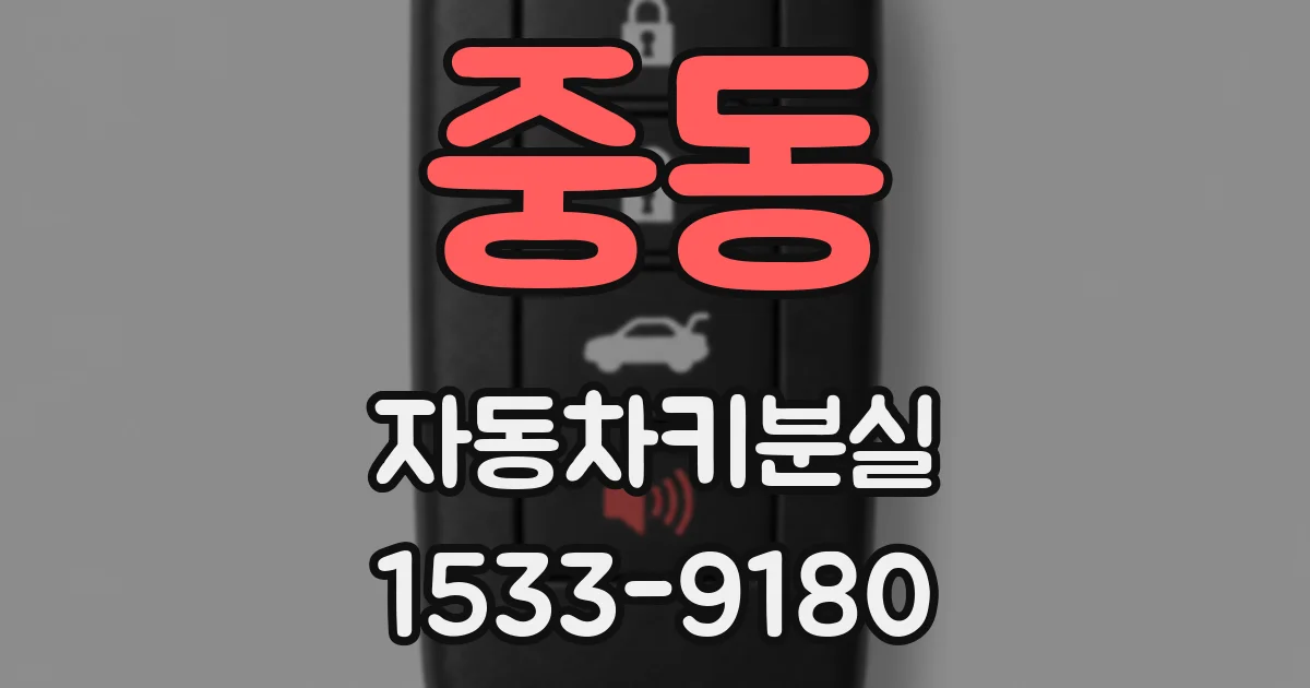 중동 자동차키분실
