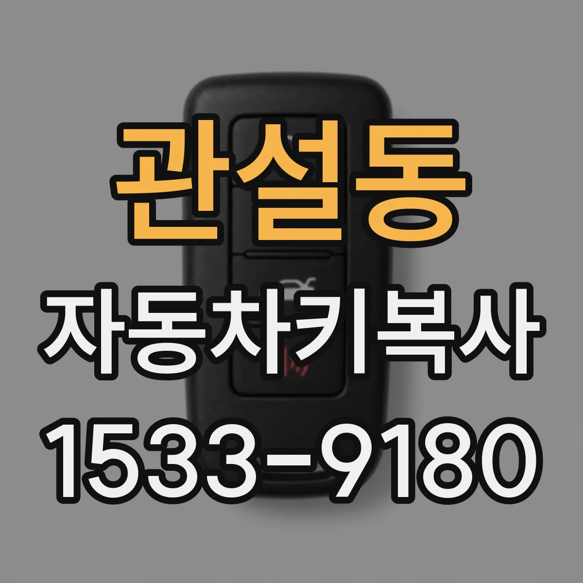 관설동 자동차키복사