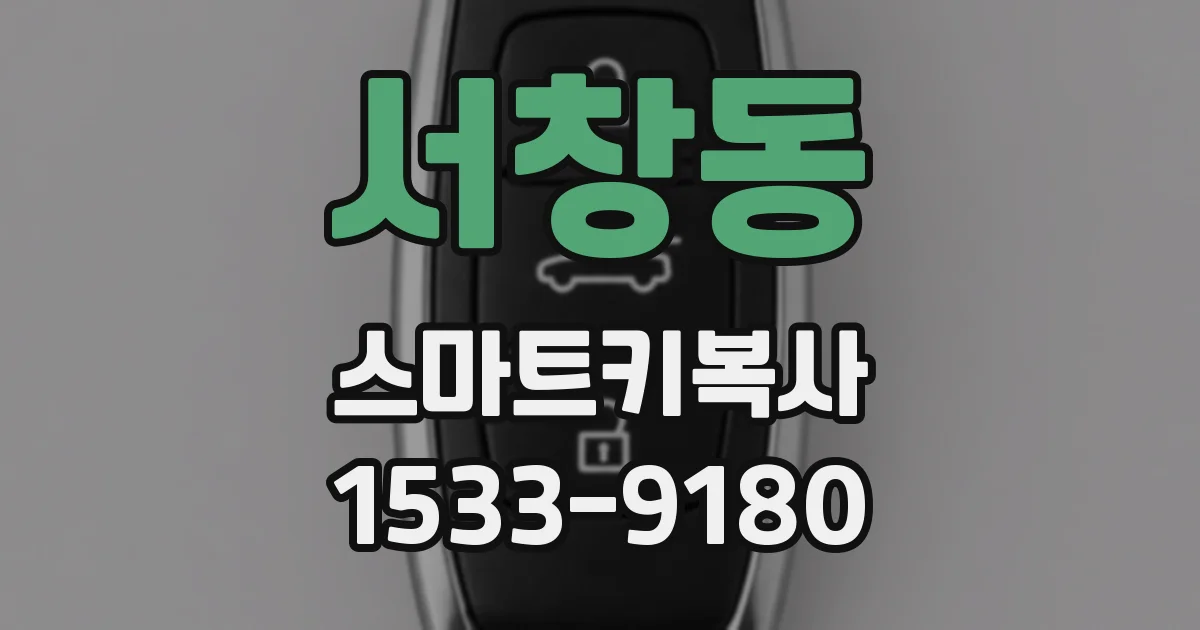 서창동 스마트키복사