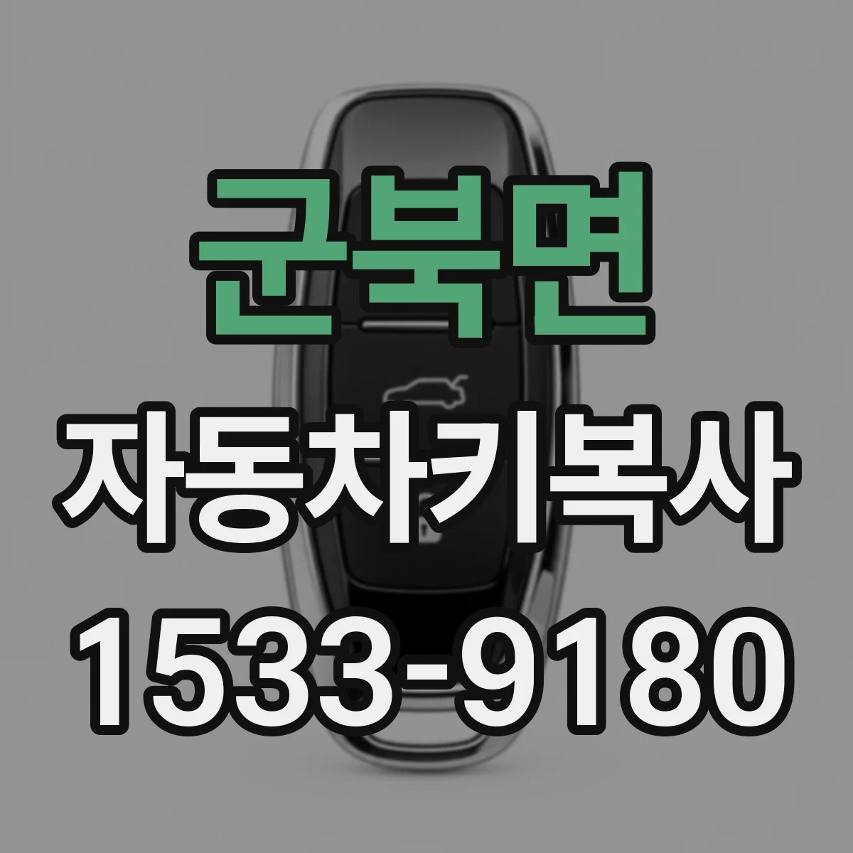 군북면 자동차키복사