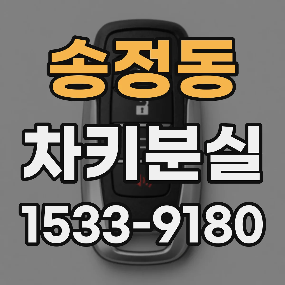 송정동 차키분실
