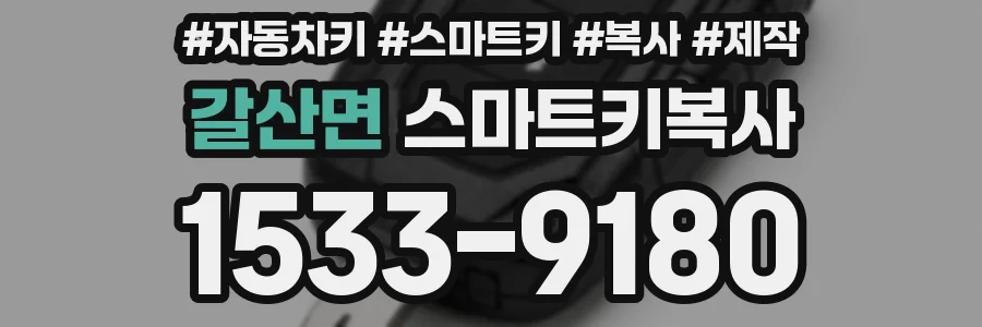 갈산면 스마트키복사