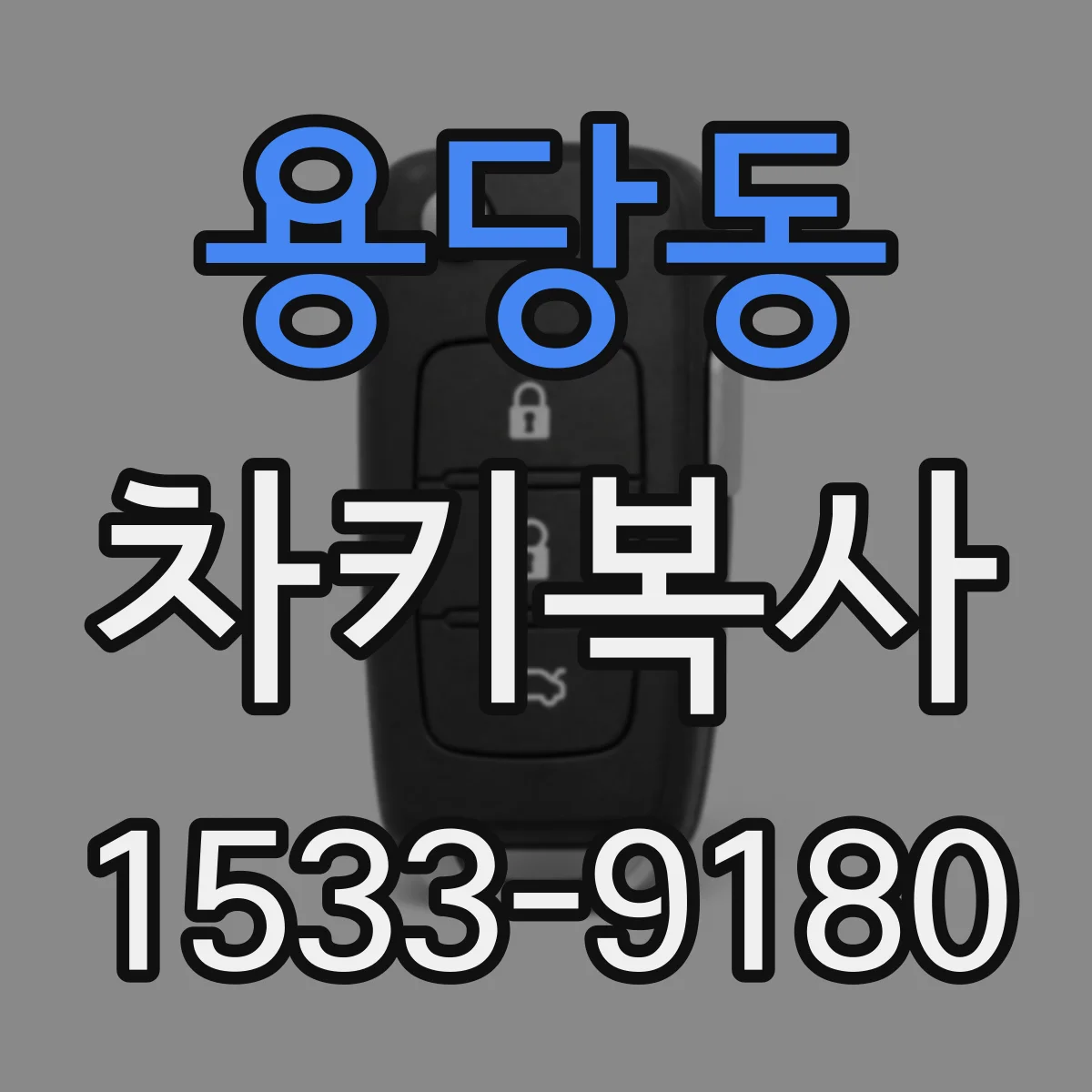 용당동 차키복사