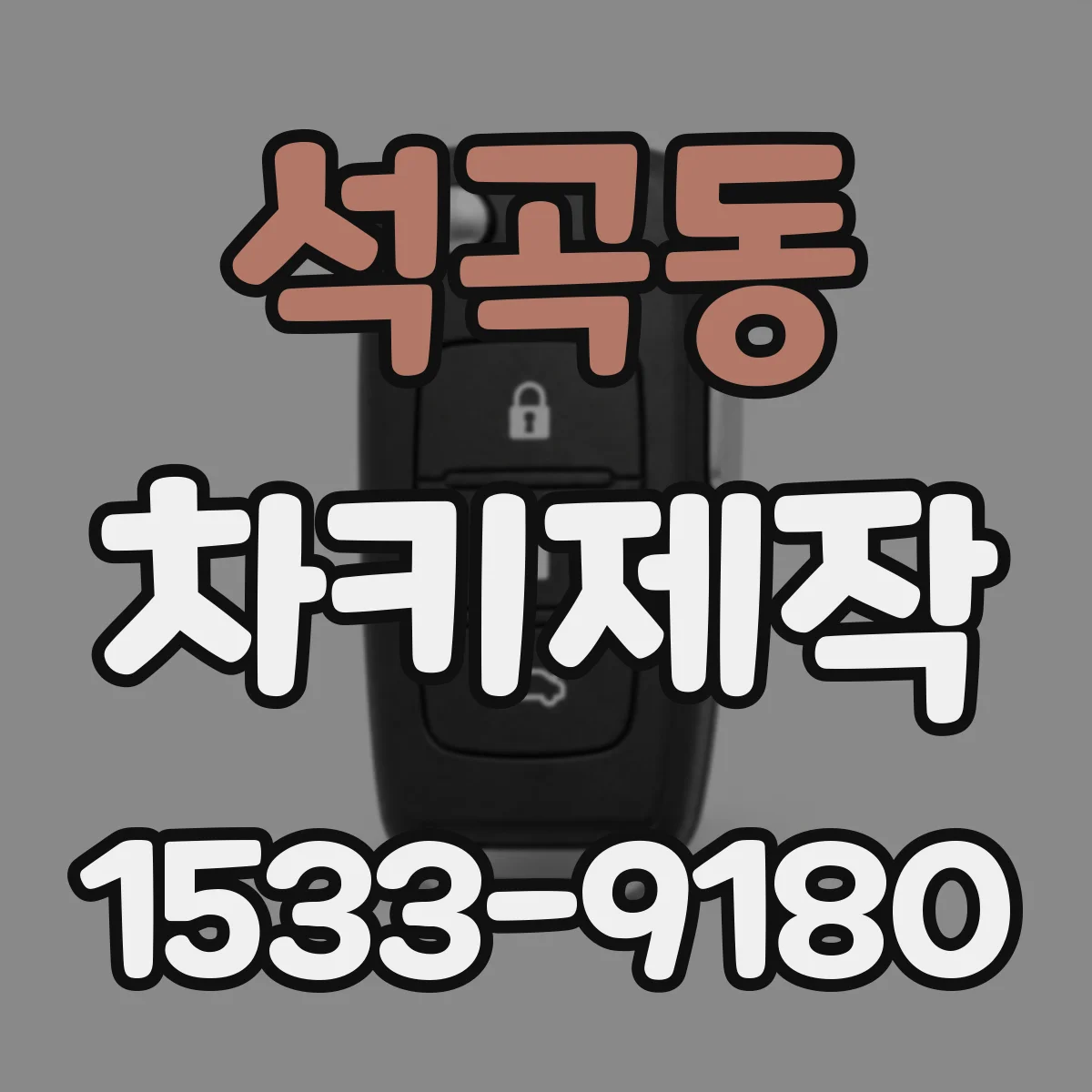 석곡동 차키제작