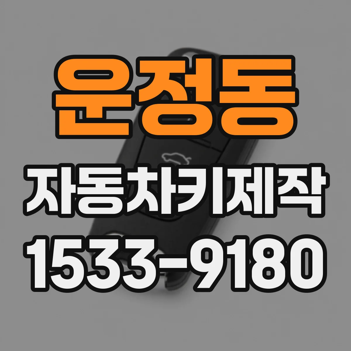 운정동 자동차키제작