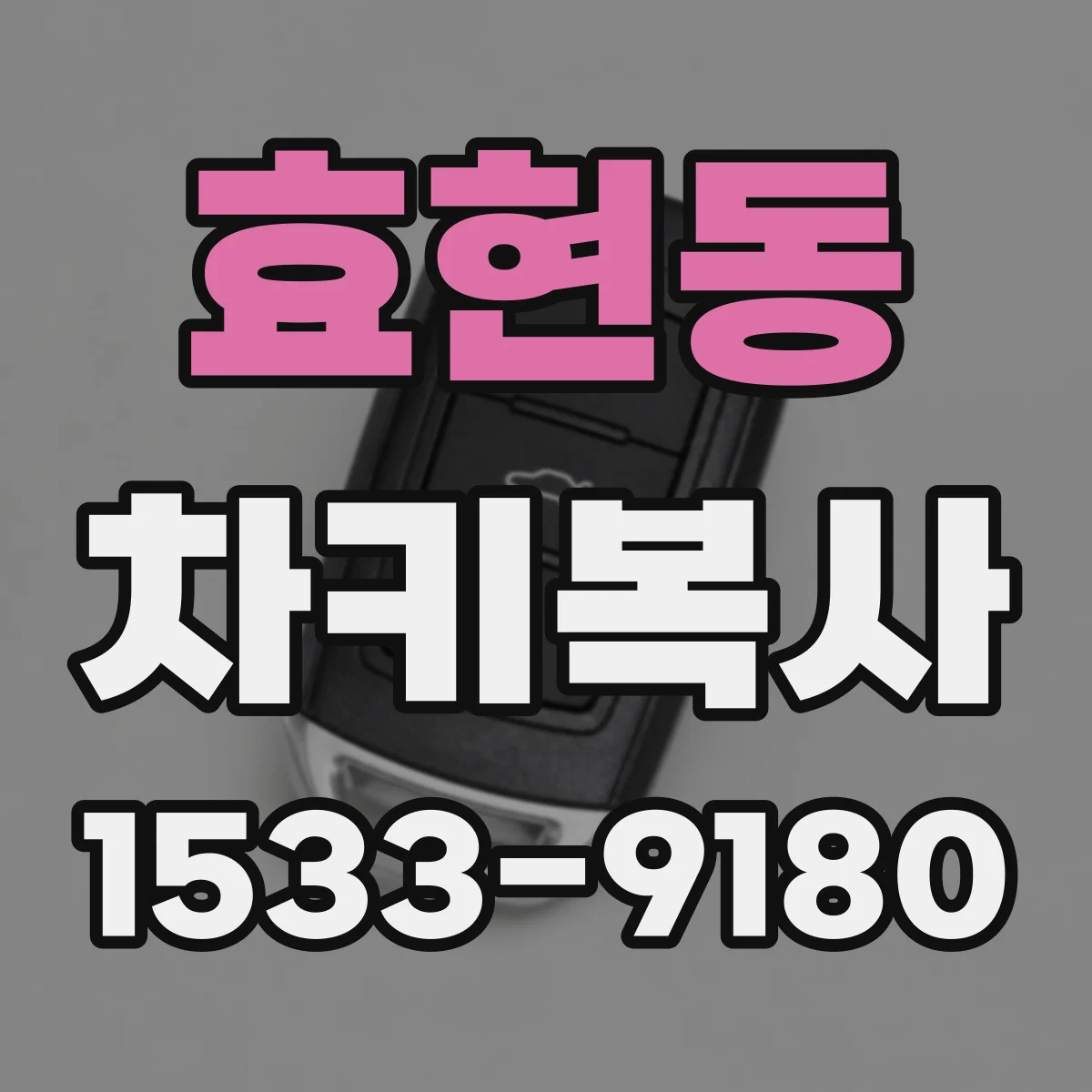 효현동 차키복사