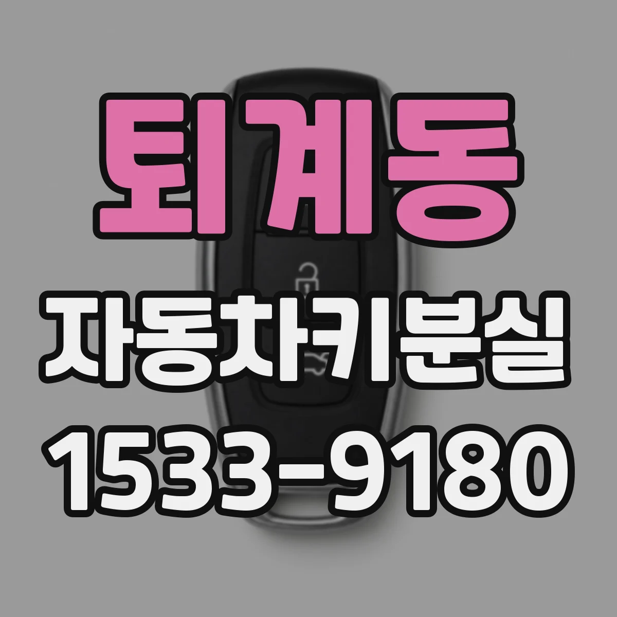 퇴계동 자동차키분실