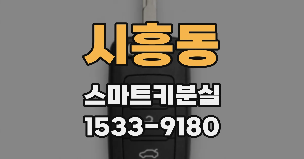 시흥동 스마트키분실