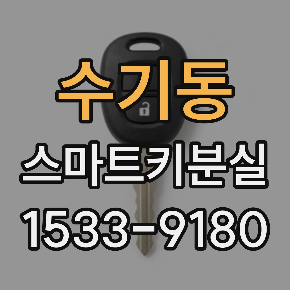 수기동 스마트키분실