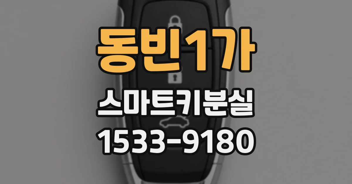 동빈1가 스마트키분실