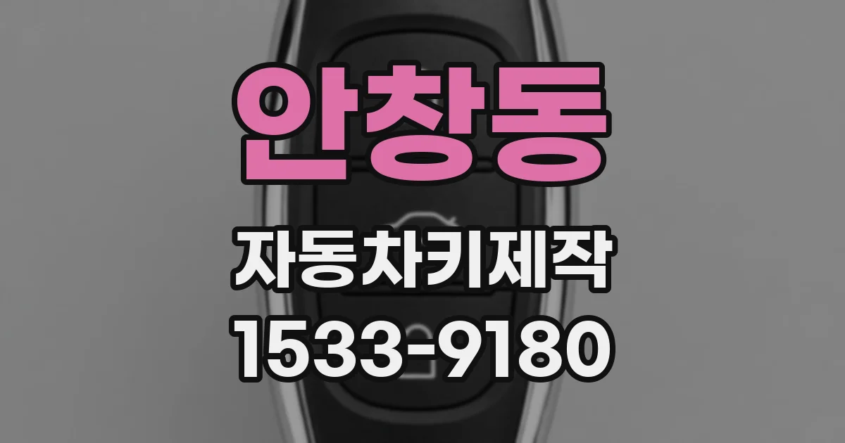 안창동 자동차키제작