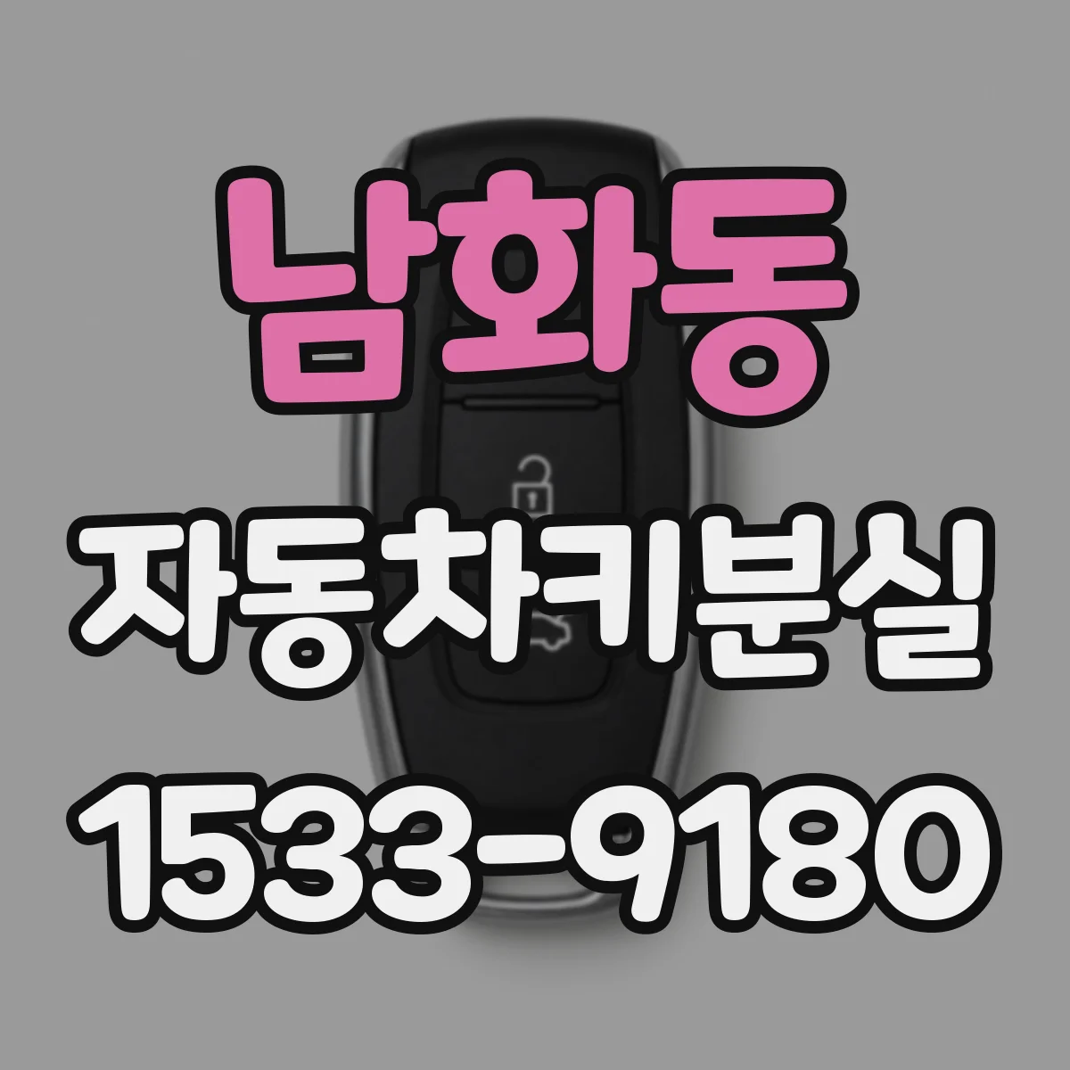 남화동 자동차키분실