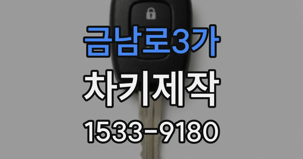 금남로3가 차키제작