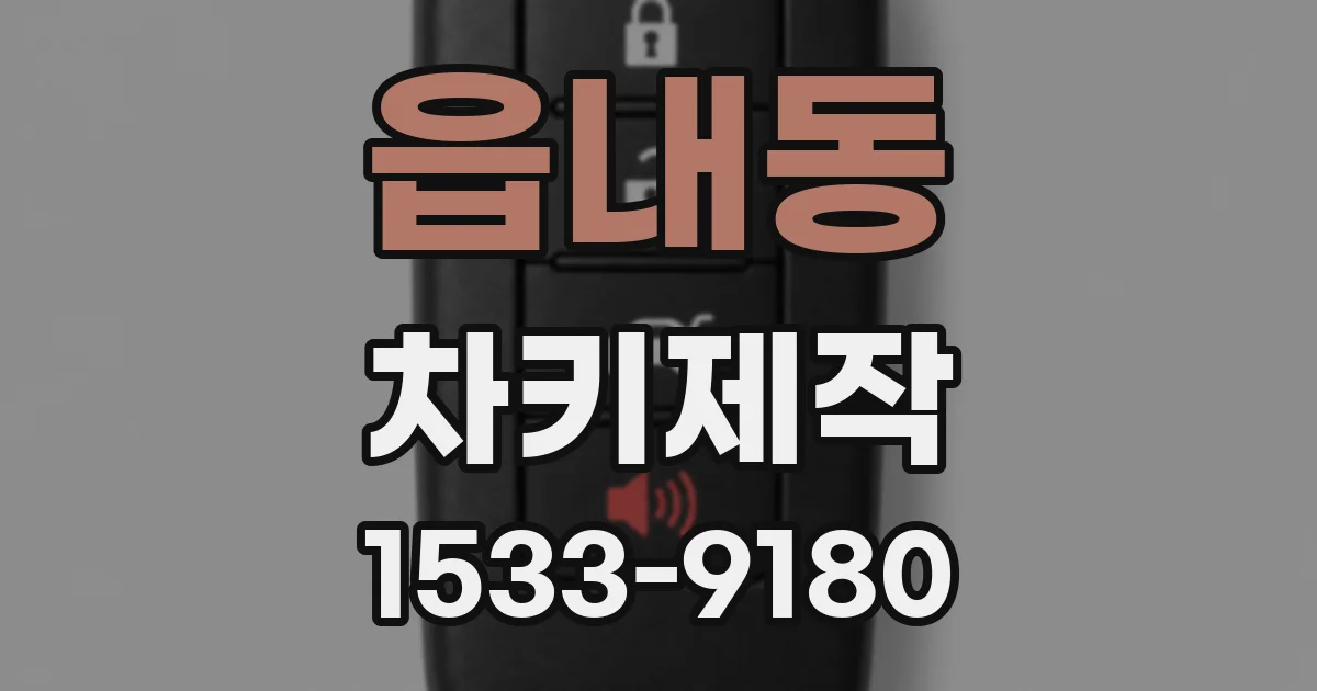 읍내동 차키제작